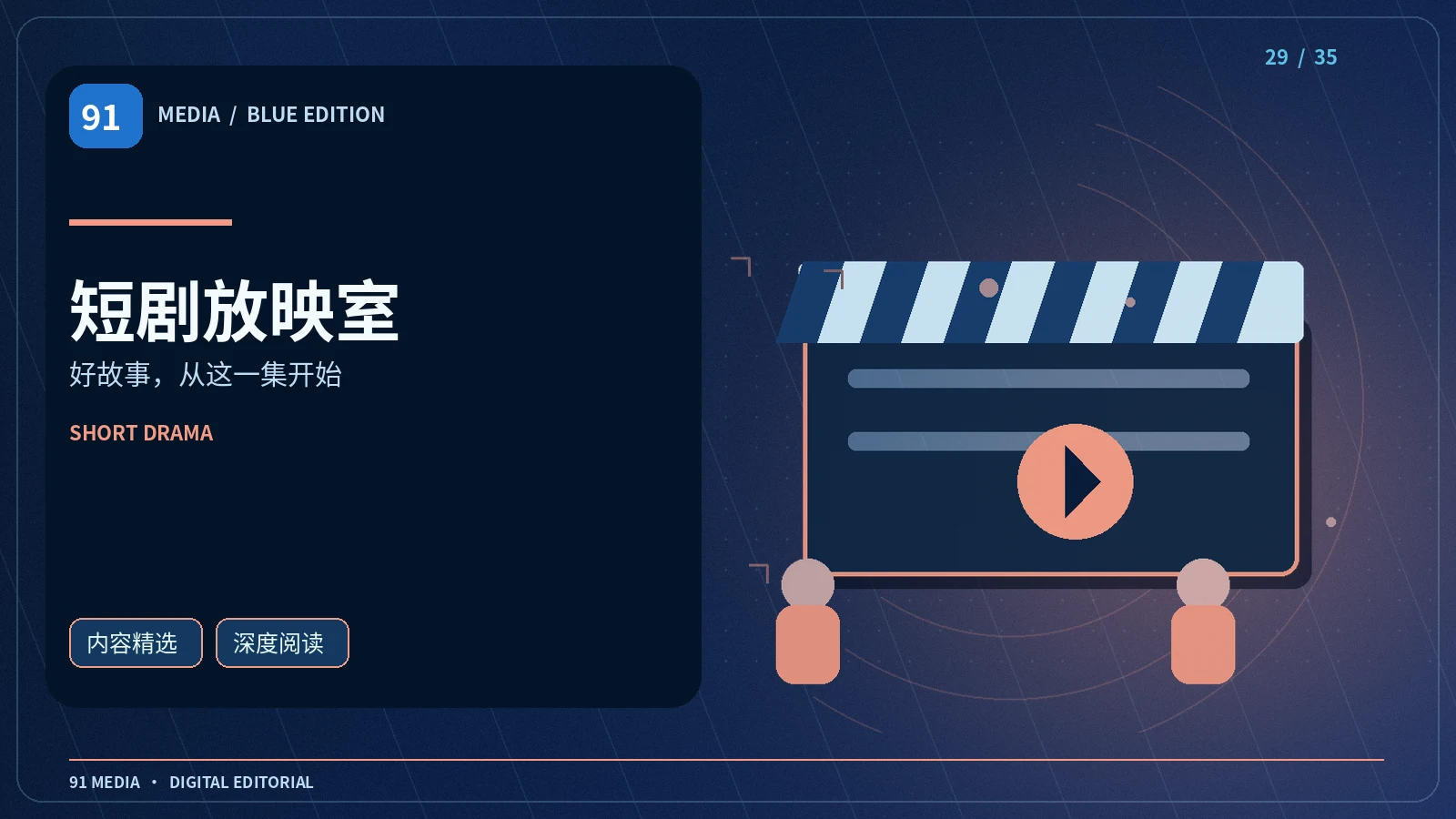 短剧放映室栏目视觉